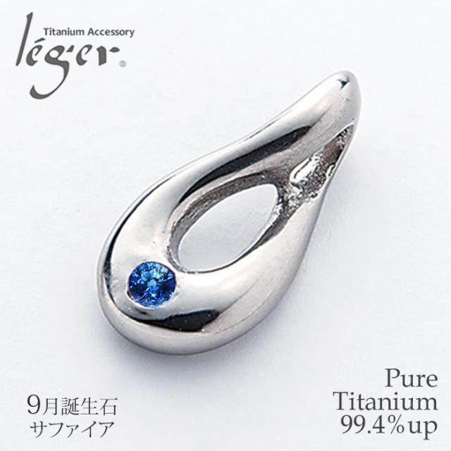 純チタン ペンダントトップ 9月 誕生石 サファイア 雫 TB30-9 チタン しずく 天然石 トップ ヘッド ペンダントヘッド アレルギーフリー ニッケルフリー ノンアレルギー チャーム パーツ レディース 女性
