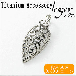 純チタン ペンダントトップ クラシック T04 チタン 透かし リーフ 葉っぱ 葉 葉脈 トップ ヘッド ペンダントヘッド アレルギーフリー ニッケルフリー ノンアレルギー チャーム パーツ レディース 女性の通販は