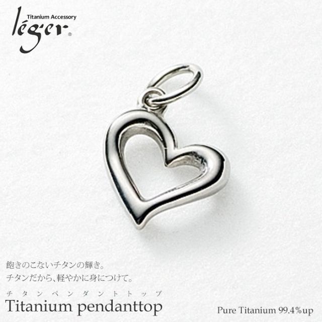 純チタン ペンダントトップ オープンハート T113 チタン ハート トップ ヘッド ペンダントヘッド アレルギーフリー ニッケルフリー ノンアレルギー チャーム パーツ レディース 女性 可愛い かわいいの通販は 6,050円
