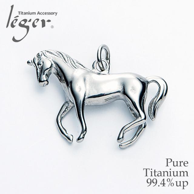 純チタン ペンダントトップ ユニコーン T255 チタン 一角獣 角 馬 UNICORN トップ ヘッド ペンダントヘッド アレルギーフリー ニッケルフリー ノンアレルギー チャーム パーツ ユニセックス メンズ レディース