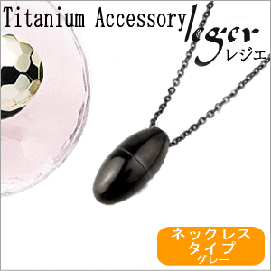 即日対応 チタン 純チタン 香りカプセル IPグレー PC31-1G 50cm ネックレス付き たまごタイプ アロマペンダント アロマネックレス アロマの通販は
