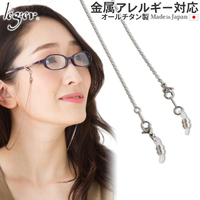 純チタン メガネチェーン 55cm 2mm幅 アズキ 小豆 MCA55 チタン 眼鏡 メガネ めがね チェーン ネックレス レディース メンズ シンプル ユニセックス 男女兼用 アレルギーフリー ニッケルフリー 母の日 還暦祝い 退職祝い