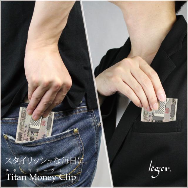 純チタン マネークリップ 市松模様 MC01-1 名入れ 可 チタン 市松 札ば