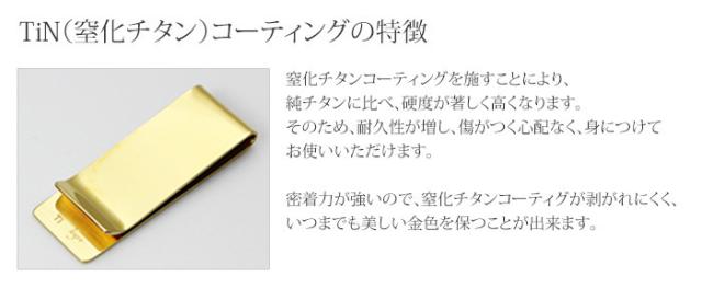 純チタン マネークリップ 窒化チタンコーティング MC01N 名入れ 可