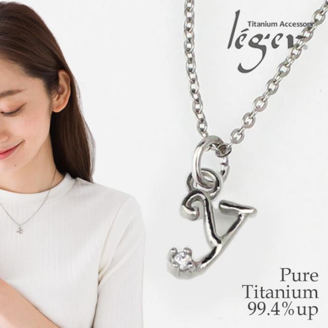 純チタン ネックレス イニシャル Y 40cm ジルコニア N018-Y チタン アルファベット スキンジュエリー ジルコニア チェーン チェーンネックレス レディース キュービックジルコニア アレルギーフリー ニッケルフリーの通販は 14,300円