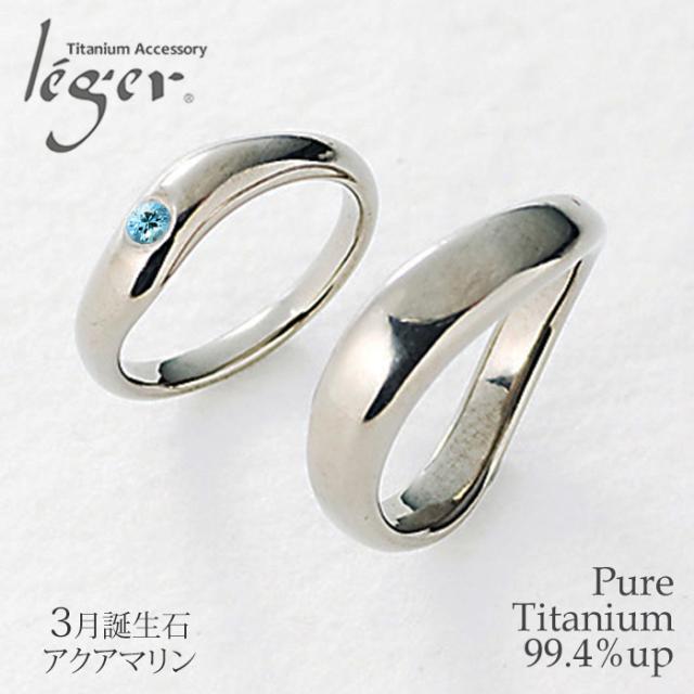 純チタンペアリング アクアマリン UB10-3U42pair アレルギーフリー リング 指輪 ペアリング 結婚指輪 マリッジリング 誕生石 3月 3月生まれ March チタン 純チタン シンプル ユニセックス 男女兼用 メンズ レディース 男性 女性 