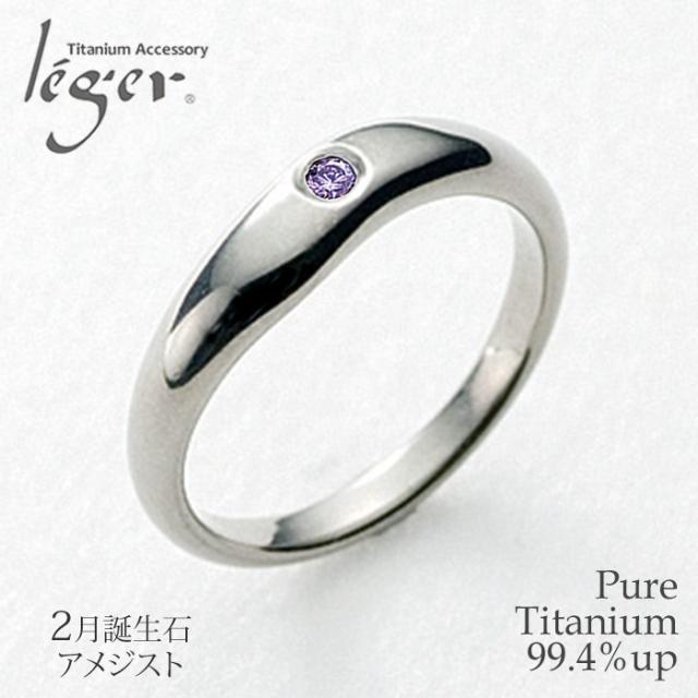 純チタンリング アメジスト UB10-2 アレルギーフリー リング 指輪 ペアリング 結婚指輪 マリッジリング 誕生石 2月 2月生まれ February チタン 純チタン シンプル ユニセックス 男女兼用 メンズ レディース 男性 女性