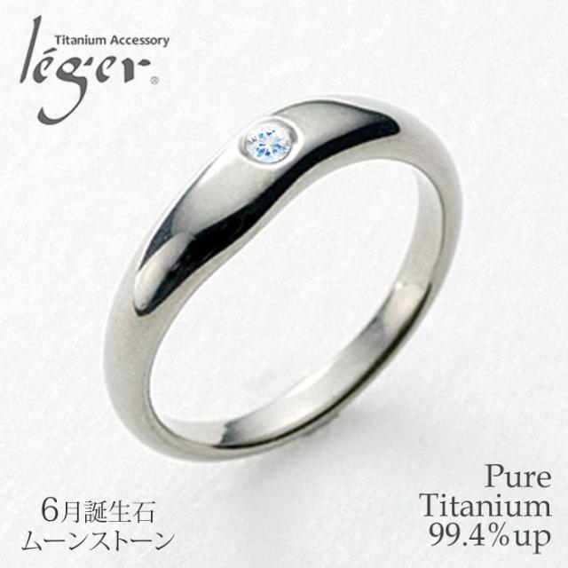 純チタンリング ムーンストーン UB10-6 アレルギーフリー リング 指輪 ペアリング 結婚指輪 マリッジリング 誕生石 6月 6月生まれ June チタン 純チタン シンプル ユニセックス 男女兼用 メンズ レディース 男性 女性