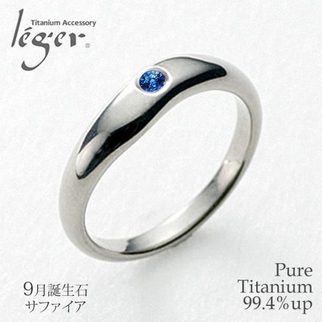 純チタンリング サファイア UB10-9 アレルギーフリー リング 指輪 ペアリング 結婚指輪 マリッジリング 誕生石 サファイヤ 9月 9月生まれ September チタン 純チタン シンプル ユニセックス 男女兼用 メンズ レディース 男性 女性