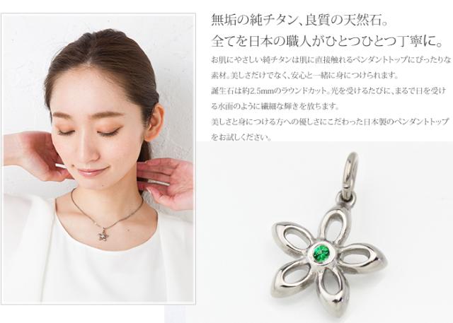 純チタン ペンダントトップ 5月 誕生石 エメラルド フルール TB50-5 チタン 天然石 トップ ヘッド ペンダントヘッド アレルギーフリー ニッケルフリー ノンアレルギー チャーム パーツ レディース 女性_1