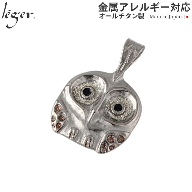 純チタン ペンダントトップ ふくろう T05GS チタン 梟 フクロウ 縁起物 キャット トップ ヘッド ペンダントヘッド アレルギーフリー ニッケルフリー ノンアレルギー チャーム パーツ ユニセックス メンズ レディース