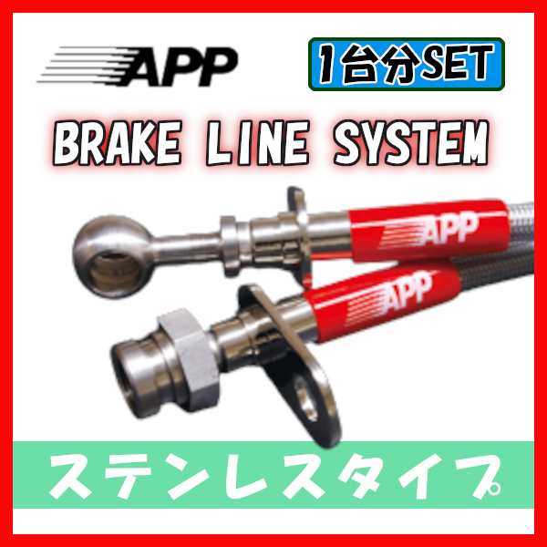 APP ブレーキライン ブレーキホース ステンレスタイプ ヴィッツ NCP91 TB049-SS｜au PAY マーケット