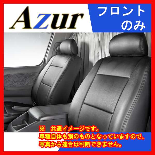 通信販売 日産 AD ADエキスパート Y12 H24 05〜 ヘッドレスト一体型 フロントシートカバー AZ02R12 Azur アズール 