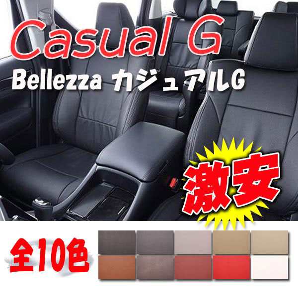 Bellezza ベレッツァ シートカバー カジュアルG S-MX RH1 RH2 H8/11