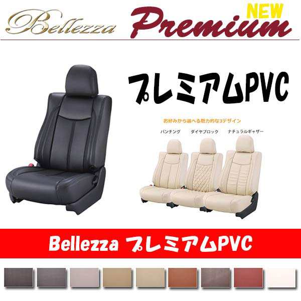 WEB限定セール Bellezza ベレッツァ シートカバー New プレミアム PVC