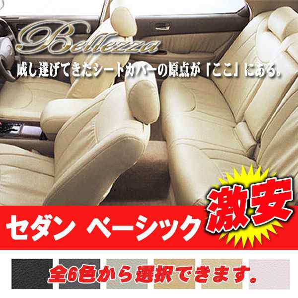 売切り特価 クラウンロイヤル シートカバー JZS15# PVC ベレッツァ 品番：5224 Bellezza SEDAN セダン 