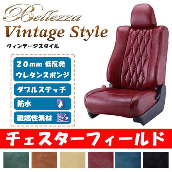 Begin掲載 バモス シートカバー HM1 HM2 H13/9-H24/6 4人 ヴィンテージ チェスターフィールド ベレッツァ/Bellezza  (H011