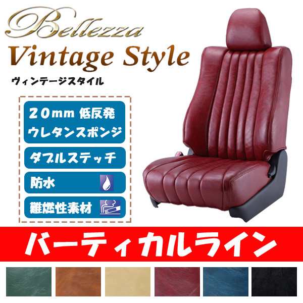 ポイントキャンペーン中 Bellezza ベレッツァ シートカバー ヴィンテージスタイル バーティカルライン N-WGNカスタム JH1 JH2  H25/11〜R1/7 G