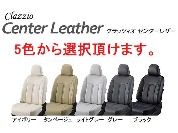 Clazzio シートカバー クラッツィオ Center Leather センターレザー NV200 バネットバン VM20 VNM20 R3/7〜  EN-5208の通販はau PAY マーケット 車高調屋 au PAY マーケット－通販サイト