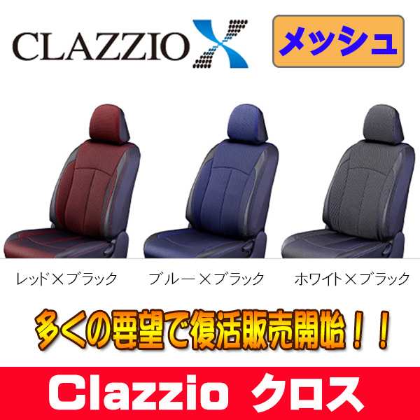 Clazzio クラッツィオ シートカバー X クロス BRZ ZD8 R3/8～ ET-1087 