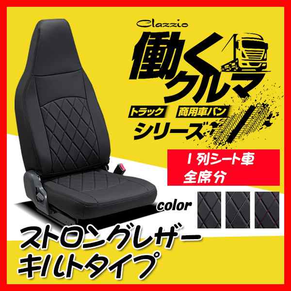 時間指定不可 Clazzio シートカバー シートカバー ストロングレザー