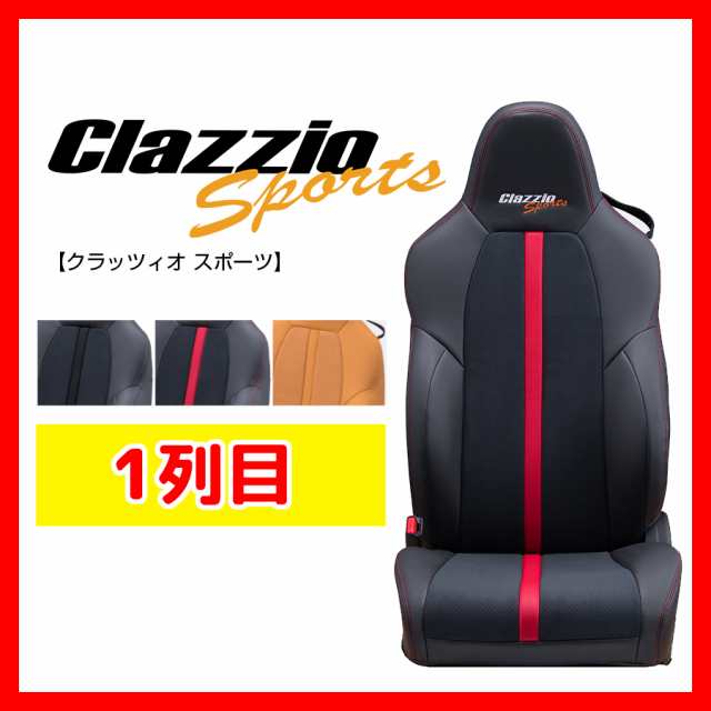 Clazzio クラッツィオ シートカバー Sports スポーツ カローラ スポーツ ガソリン NRE210H NRE214H MZEA12H H30/6〜 ET-1211-01 1列目の通販は