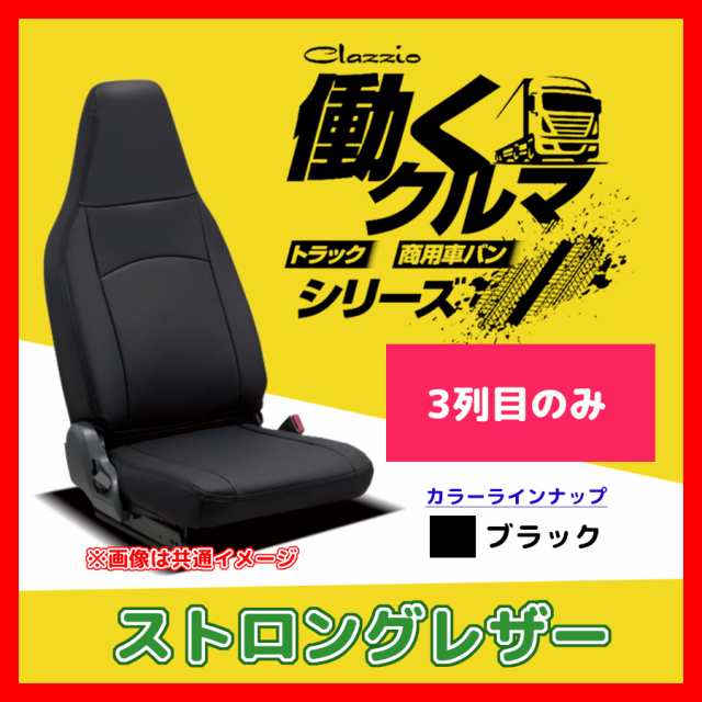Clazzio クラッツィオ シートカバー ストロングレザー レジアスエース バン KDH201 KDH206 H24/5〜H28/5 ET-1631-05 ブラック 3列目のみの通販は