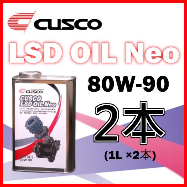 クスコ CUSCO LSDオイル ネオ NEO 80W-90 (容量1L x 2缶) 010-001-L01A(x2)の通販はau PAY マーケット  車高調屋 au PAY マーケット－通販サイト