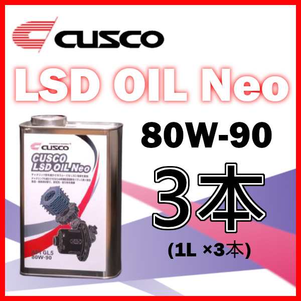 クスコ CUSCO LSDオイル ネオ NEO 80W-90 (容量1L x 3缶) 010-001-L01A(x3)