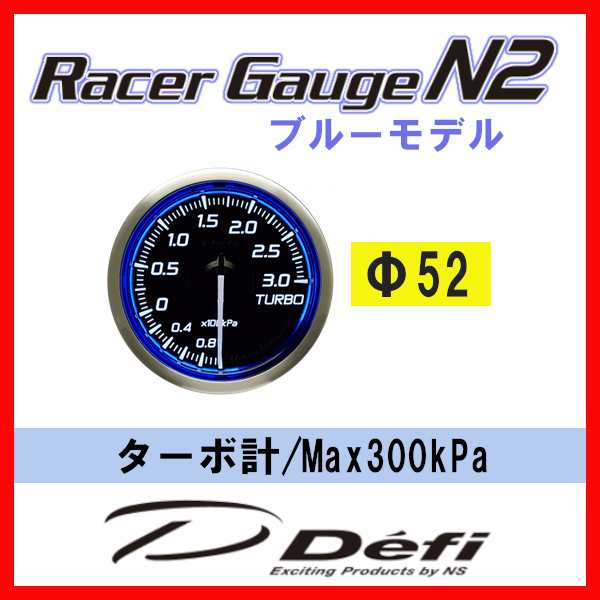 Defi デフィ Racer Gauge N2 レーサーゲージN2 ブルー ターボ計(ブースト計)/Max300kPa Φ52 DF16101｜au  PAY マーケット