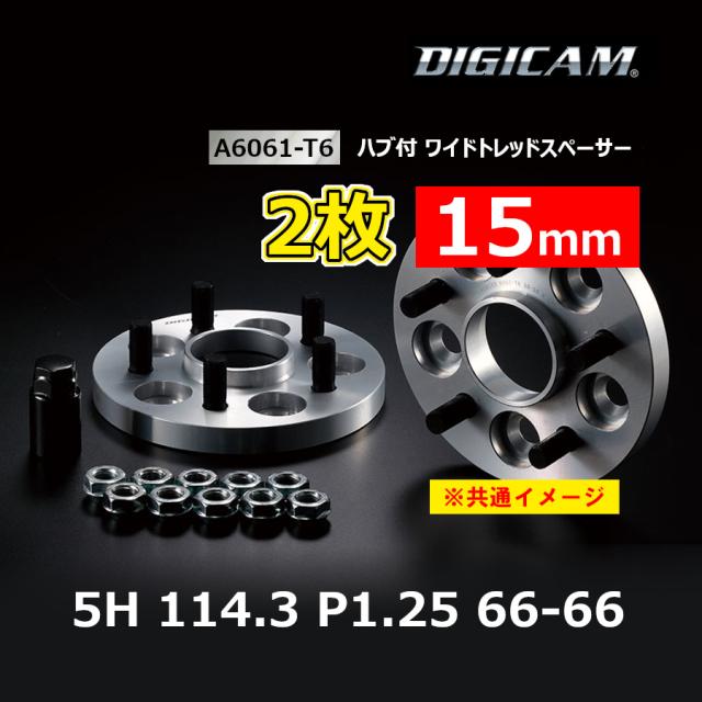 2枚 15mm DIGICAM デジキャン ハブ付ワイトレ A6061-T6 5H 114.3 P1.25 66-66 6HW114512156666の通販は