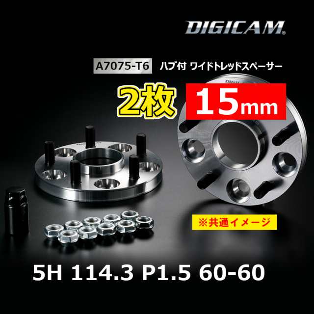 2枚 15mm DIGICAM デジキャン ハブ付ワイトレ A7075-T6 5H 114.3 P1.5 60-60  7HW114515156060の通販はau PAY マーケット - 車高調屋 | au PAY マーケット－通販サイト