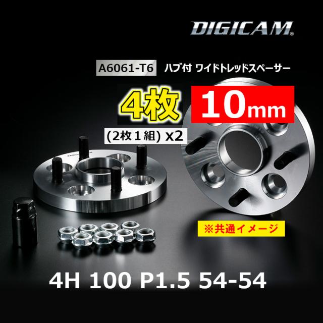 4枚 10mm DIGICAM デジキャン ハブ付ワイトレ A6061-T6 4H 100 P1.5 54-54 6HW100415105454(x2)の通販は