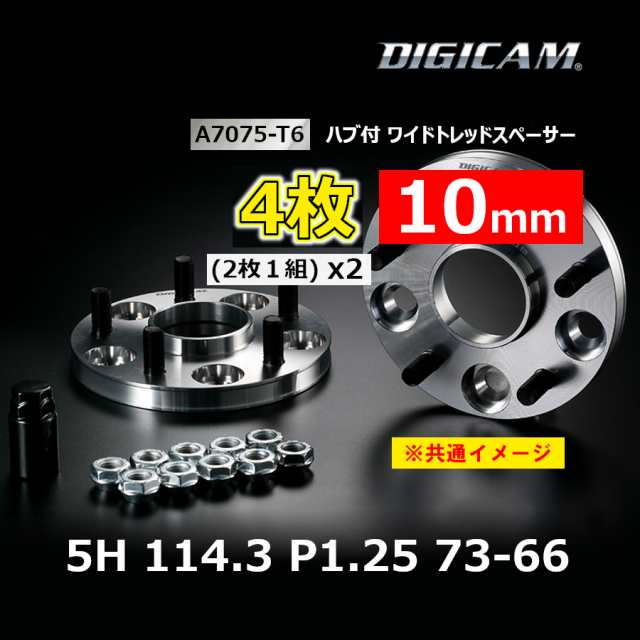 4枚 10mm DIGICAM デジキャン ハブ付ワイトレ A7075-T6 5H 114.3 P1.25 73-66 7HW114512107366(x2)の通販は