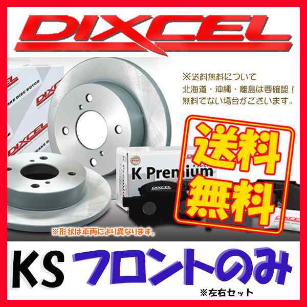 ディクセル DIXCEL 《フロント》 ディスクブレーキセット KSタイプ