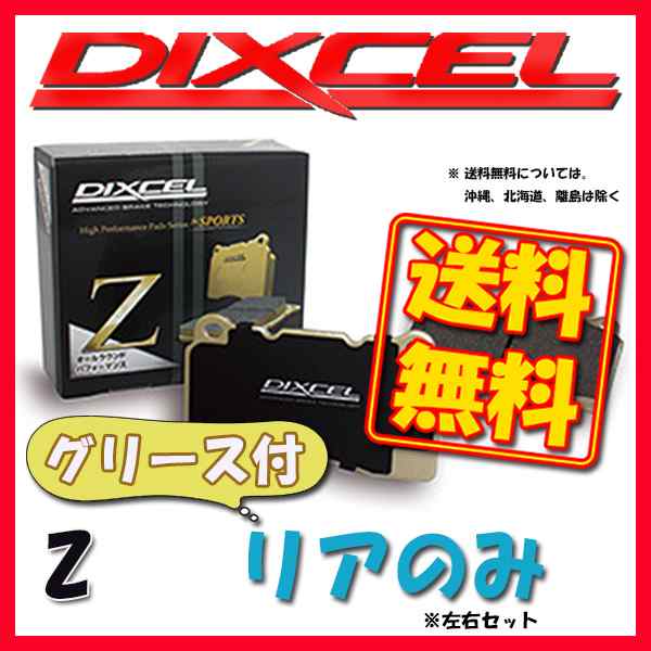DIXCEL ディクセル Z ブレーキパッド リアのみ ランディ SC27 SGC27