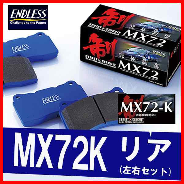 ENDLESS エンドレス ブレーキパッド MX72K リア用 カプチーノ EA11R