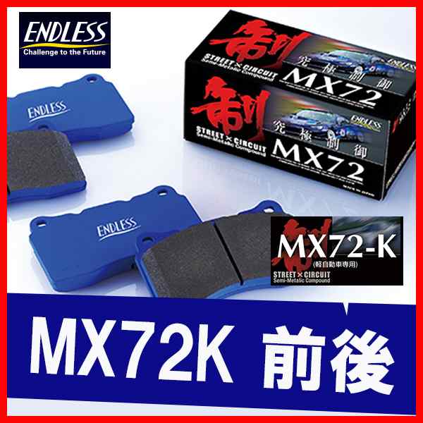 ENDLESS エンドレス ブレーキパッド MX72K 前後 アルト・アルト