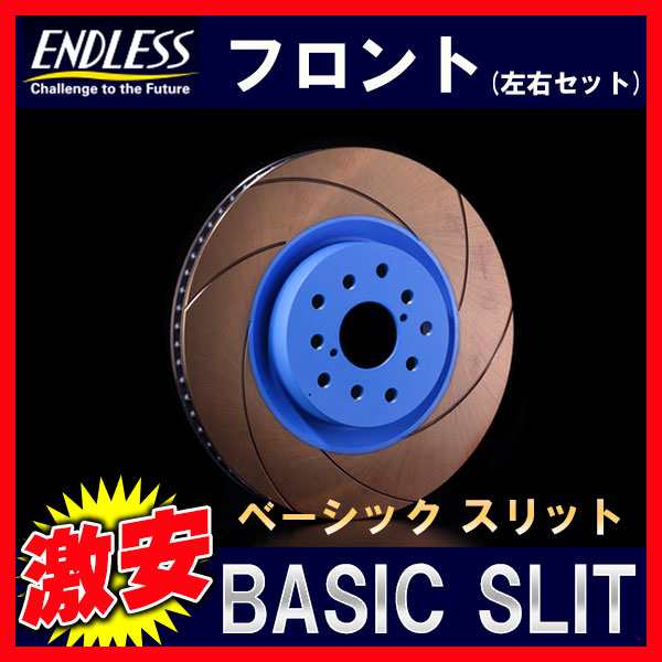 ENDLESS エンドレス Bスリット B-SLIT ブレーキローター フロント