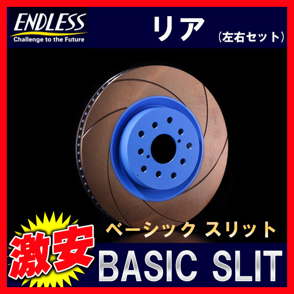 ENDLESS エンドレス Bスリット B-SLIT ブレーキローター リア