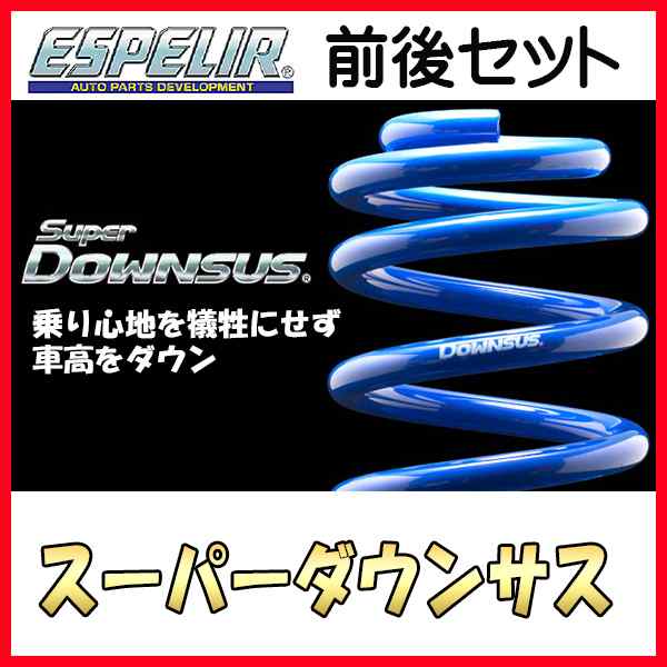 ESPELIR エスペリア スーパーダウンサス 1台分 ハイゼット カーゴ S330V H16/12〜19/12 4WD クルーズターボハイルーフ ESD-1006