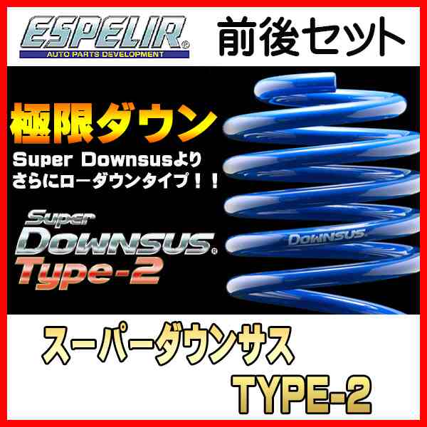 ESPELIR エスペリア スーパーダウンサス TYPE2 1台分 ウィッシュ ZNE10G H17/9〜21/3 EST-2584｜au PAY  マーケット