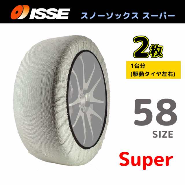 ★新品★ＩＳＳＥ　イッセ　スノーソックス　布製タイヤチェーン　サイズ58