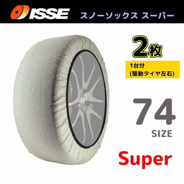 サイズ74 ISSE イッセ スノーソックス SNOWSOCKS Super モデル 布製 