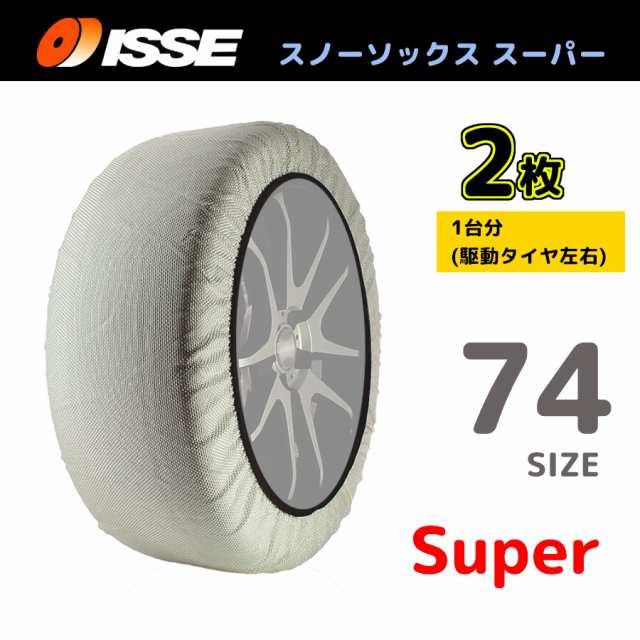 サイズ74 ISSE イッセ スノーソックス SNOWSOCKS Super モデル 布製