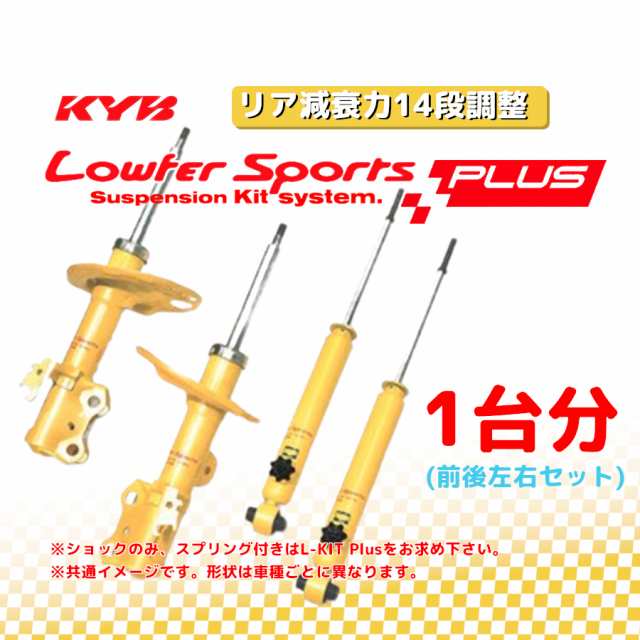 KYB カヤバ ローファースポーツプラス LOWFER SPORTS PLUS 1台分 ハスラー MR31S 14/01〜  WST5603AR/WST5603AL/WSB1247の通販はau PAY マーケット - 車高調屋 | au PAY マーケット－通販サイト