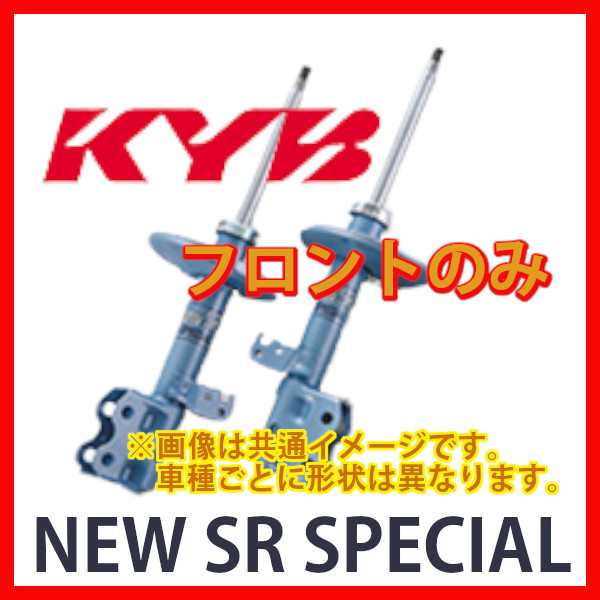 サイズ交換対象外 KYB KYB カヤバ NEW SR SPECIAL (フロント) オーリス ZRE152H 2ZR-FE 06/10〜 2WD車  (NST5362R/NST5362L