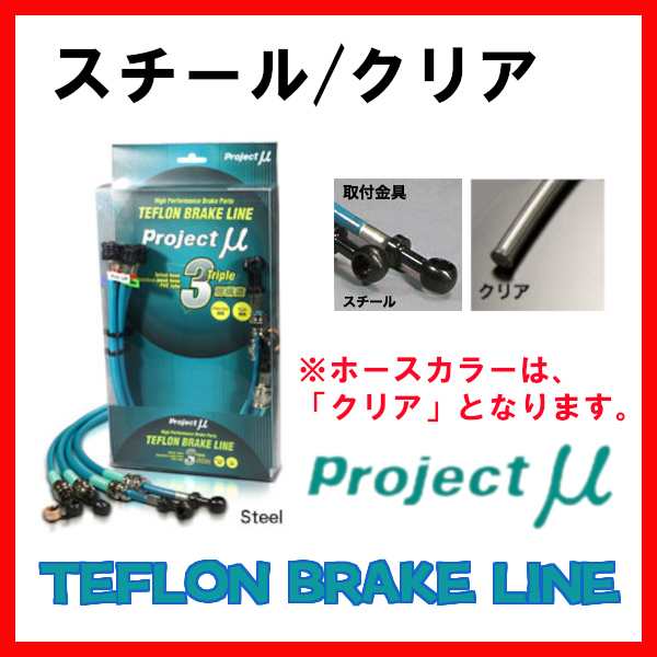 黒 桜古典 プロジェクトμ Projectμ BLF-008AC テフロン ブレーキライン スチール クリア レガシィ/B4 BM9・BMM・BMG  (プロジェクトミュー TEFLON BRAKE LINE) [受注生産]