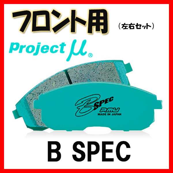 プロジェクトミュー プロミュー B-SPEC ブレーキパッド フロントのみ