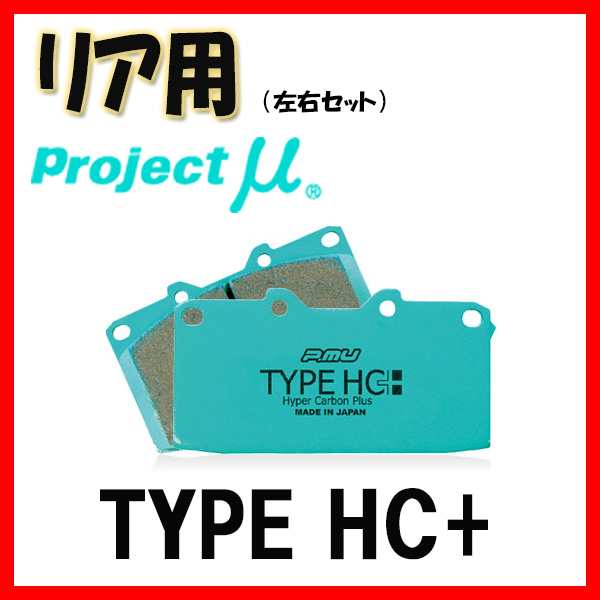 プロジェクトミュー プロミュー TYPE HC+ ブレーキパッド リアのみ